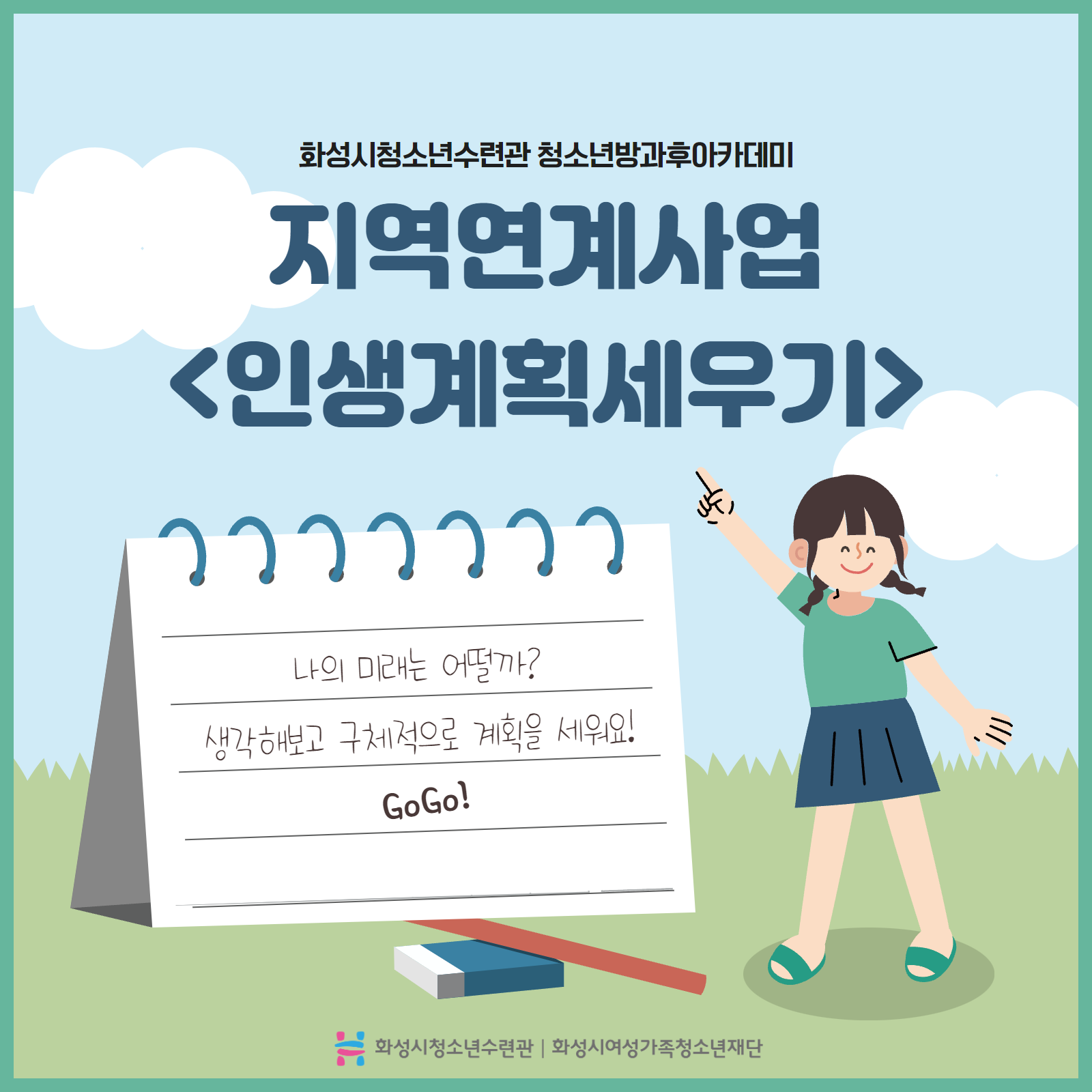 [화성시청소년수련관] 청소년방과후아카데미 지역연계사업 <인생계획세우기>