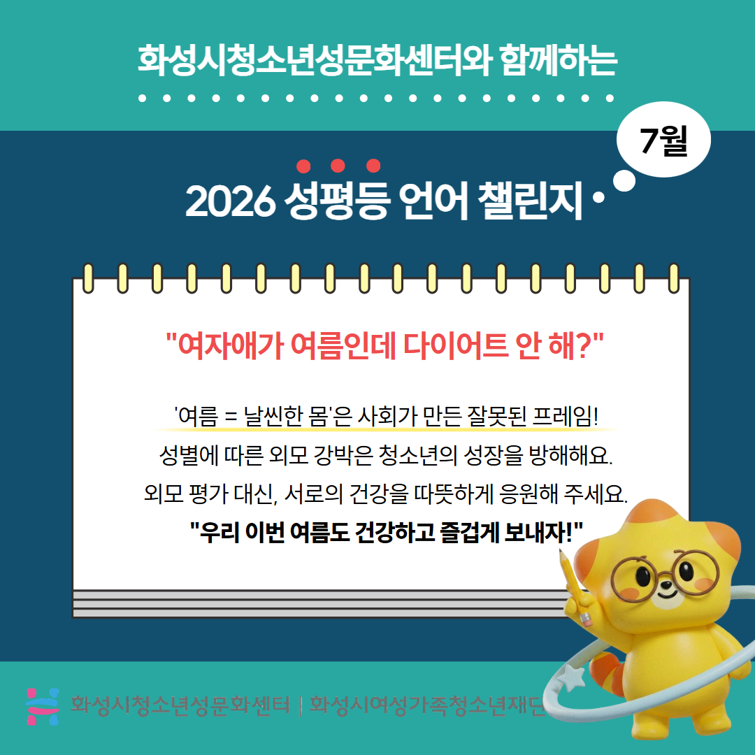 2026 성평등 언어 챌린지(7월)