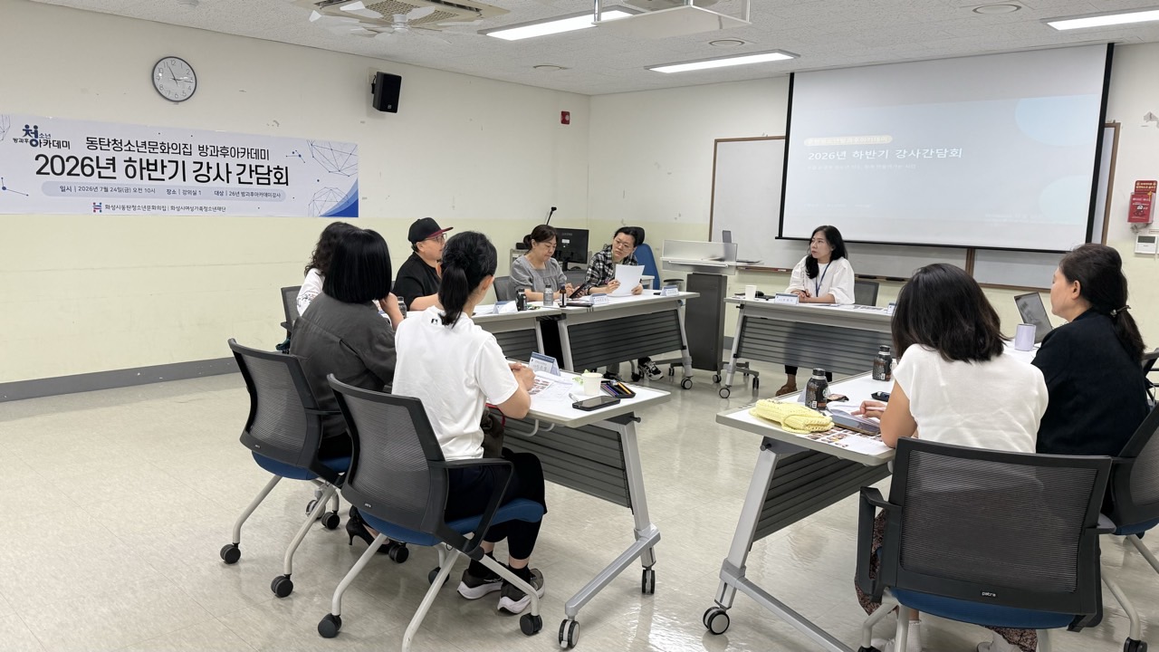 [동탄청소년문화의집] 동탄청소년방과후아카데미, 하반기 수업의 질 높이는 강사간담회 운영