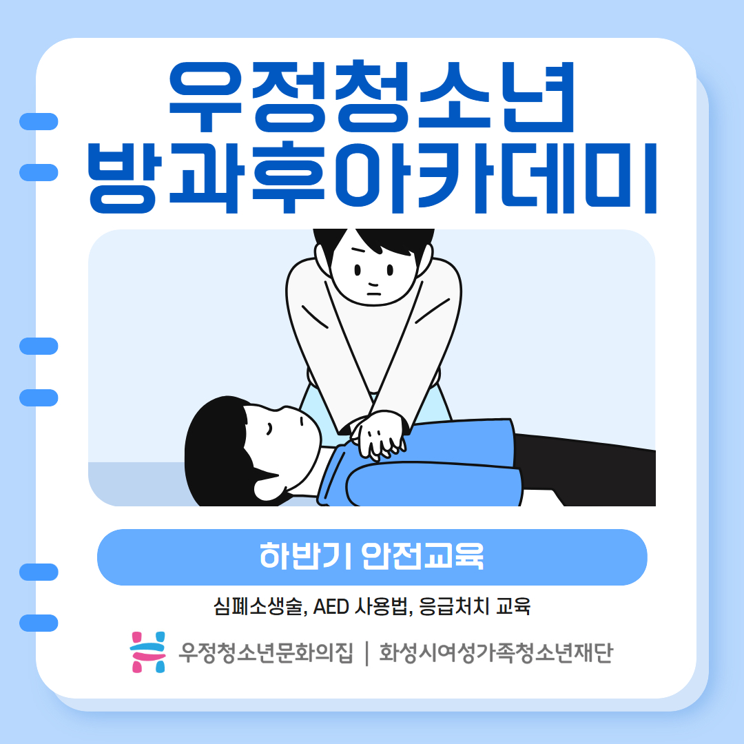 [우정청소년문화의집] 우정청소년방과후아카데미 지역연계 하반기 안전교육 진행