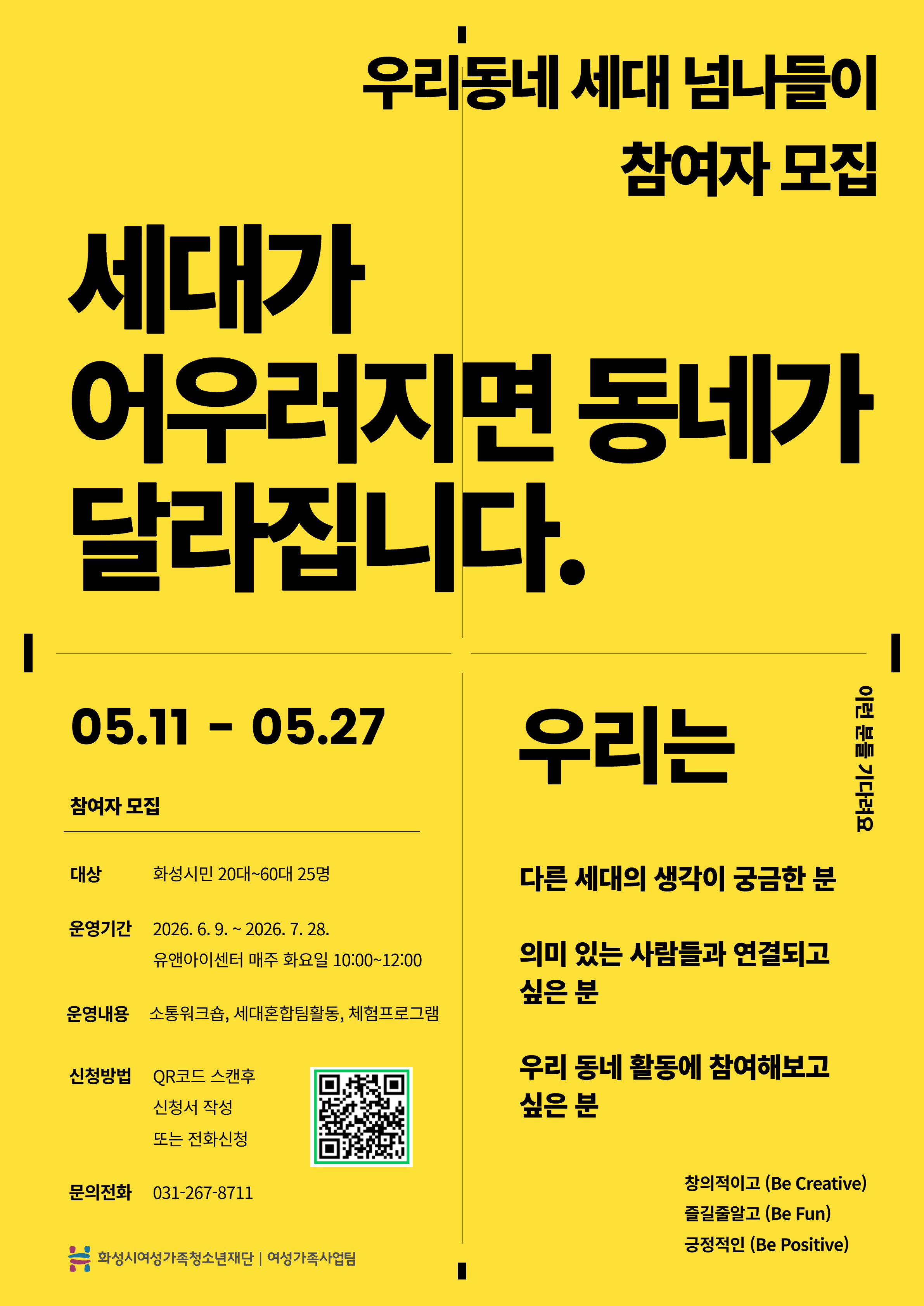 [화성시여성비전센터] 세대가 어우러지면, 동네가 달라집니다.(2026. 5. 6.)
