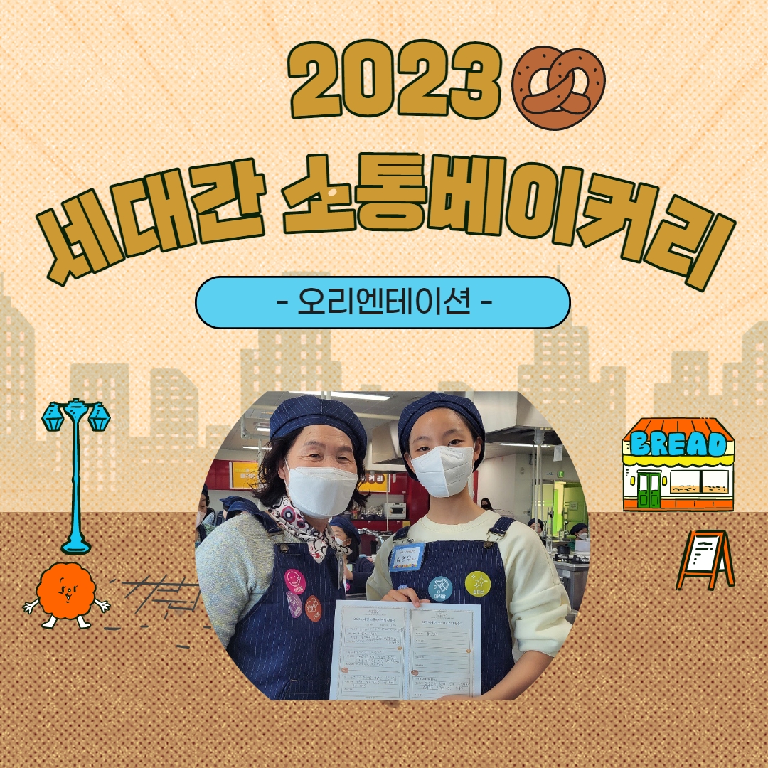 [화성시청소년수련관] 2023 세대 간 소통베이커리 오리엔테이션 진행