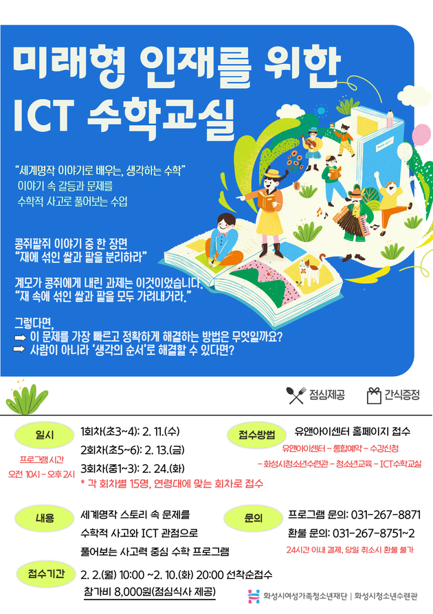 화성시청소년수련관, 「미래형 인재를 위한 ICT 수학교실」 참가자 모집