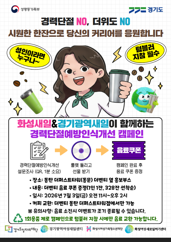 화성새일센터-경기광역새일센터 '경력단절예방 인식개선 캠페인' 7월 3일 개최
