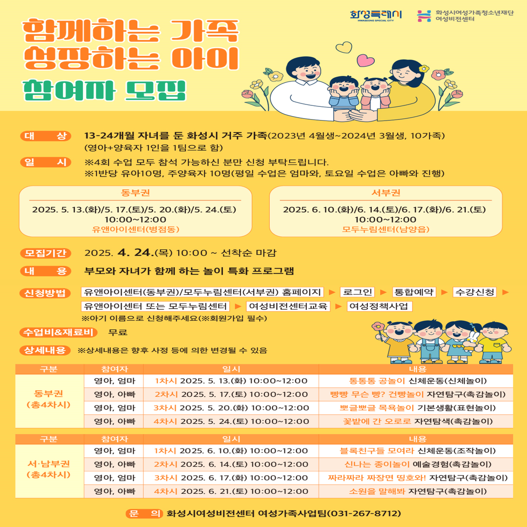 화성시여성비전센터, 2025년 '함께하는 가족 성장하는 아이' 참여자 모집(2025.4.22.)