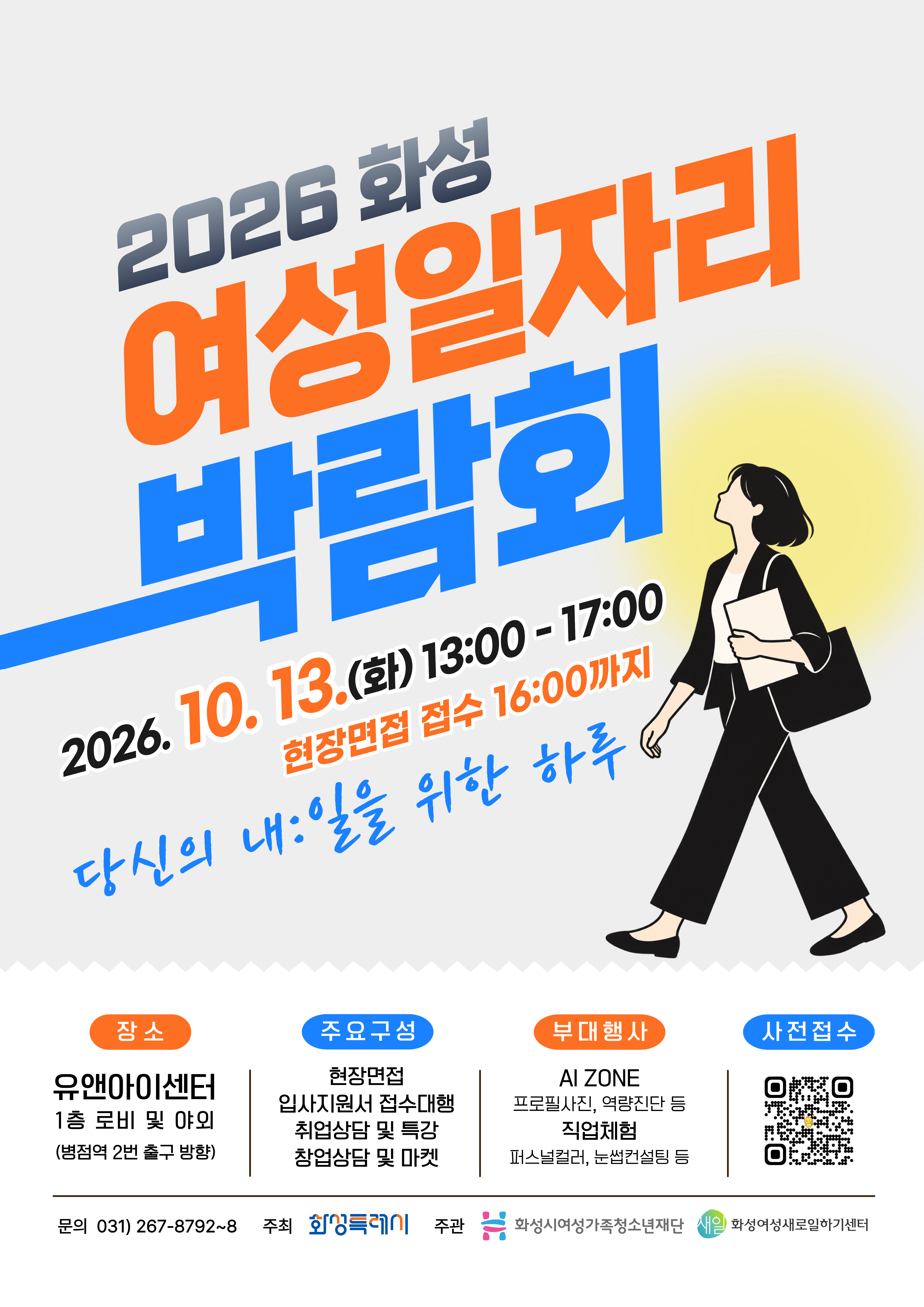‘2026 화성 여성 일자리 박람회’개최