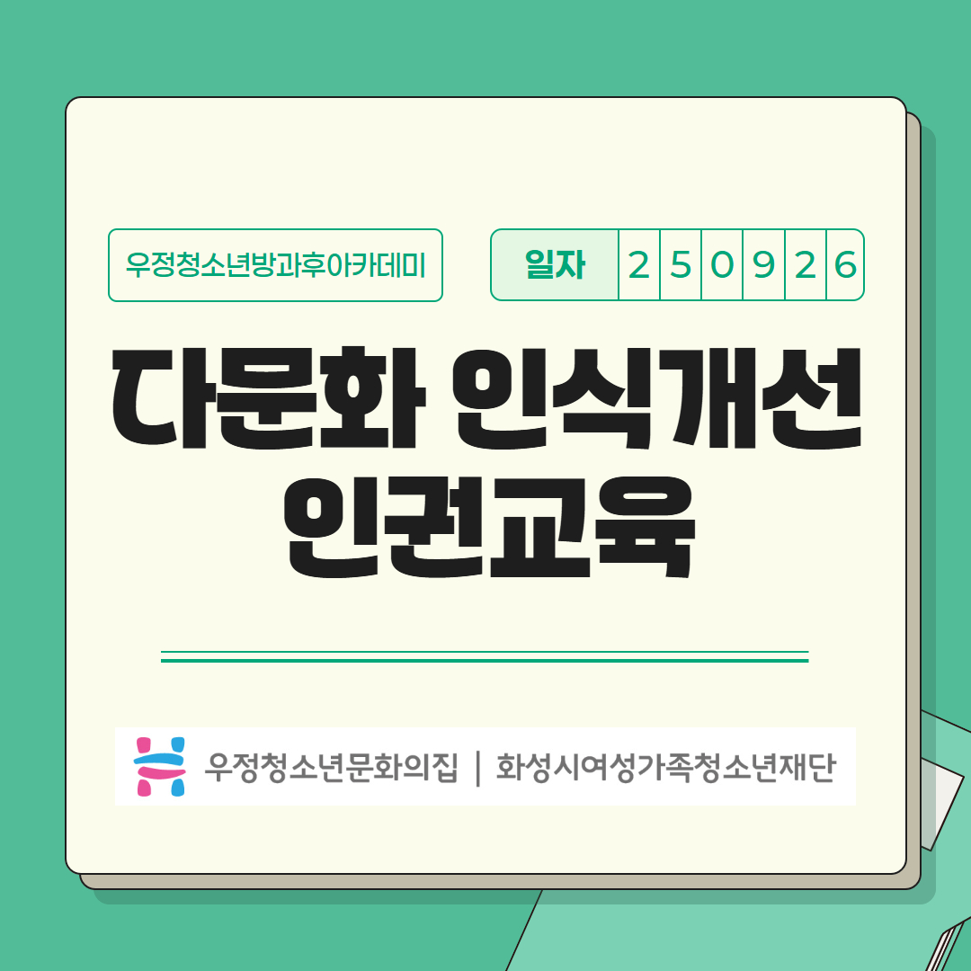 [우정청소년문화의집] 우정청소년방과후아카데미 다문화 인식 개선 인권 교육 진행