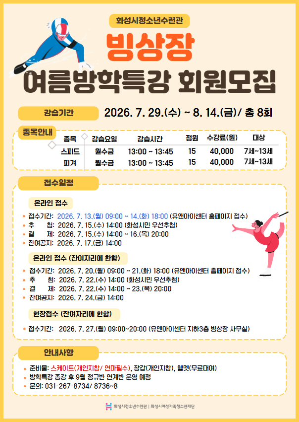 화성시청소년수련관, 2026년 빙상장 여름방학특강 운영