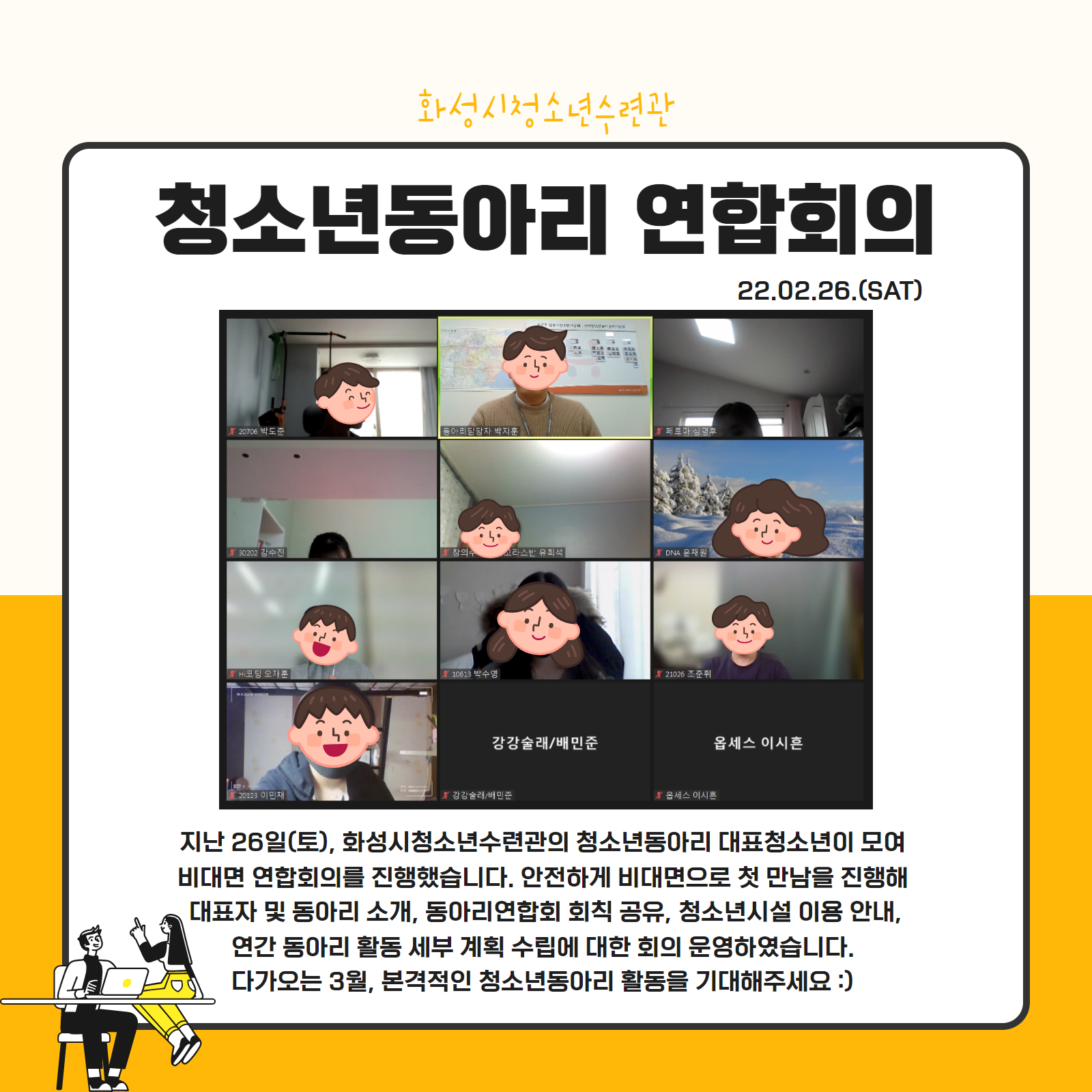 [화성시청소년수련관] 청소년동아리 연합회의 운영