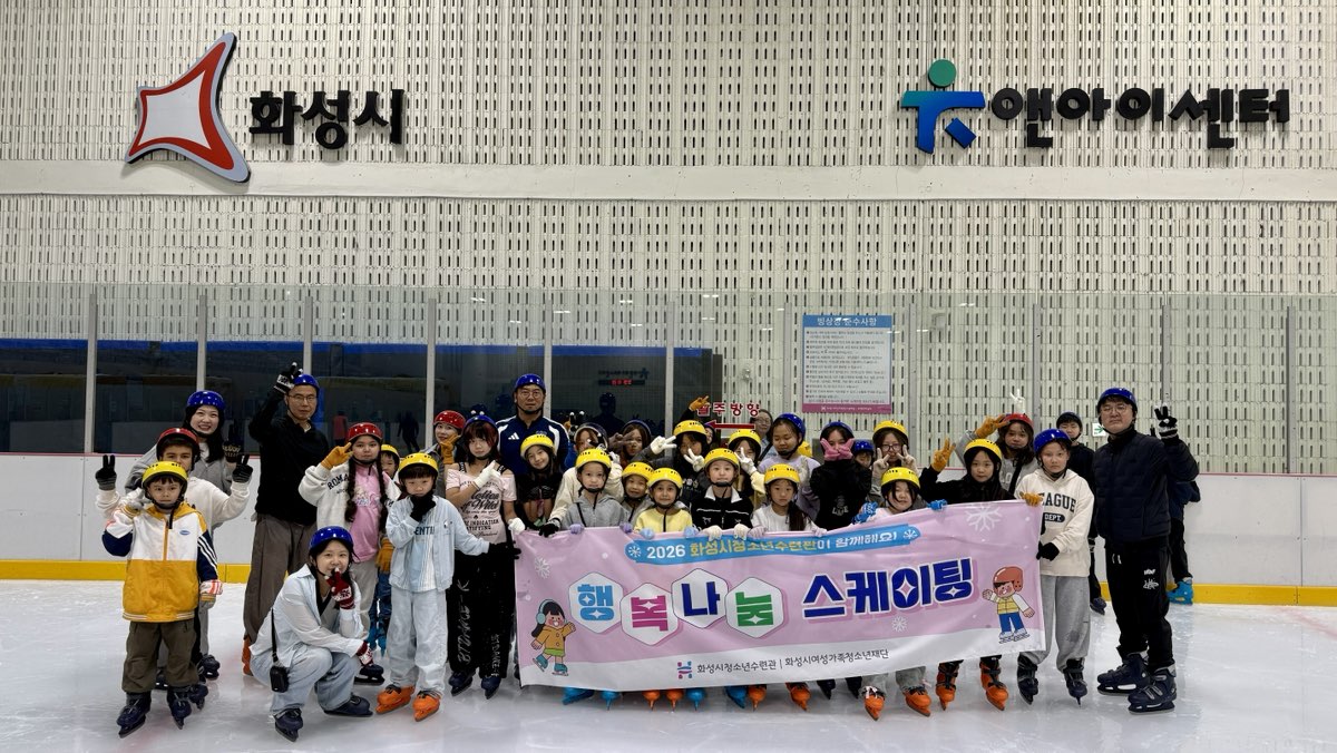 화성시청소년수련관, ‘행복나눔 스케이팅’으로 스포츠 나눔 실천