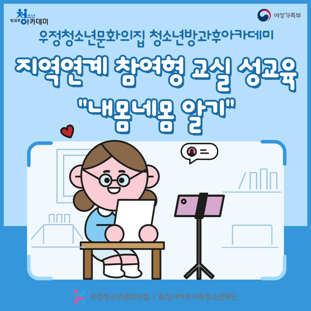 [우정청소년문화의집] 우정청소년방과후아카데미 지역연계 참여형 교실 성교육 