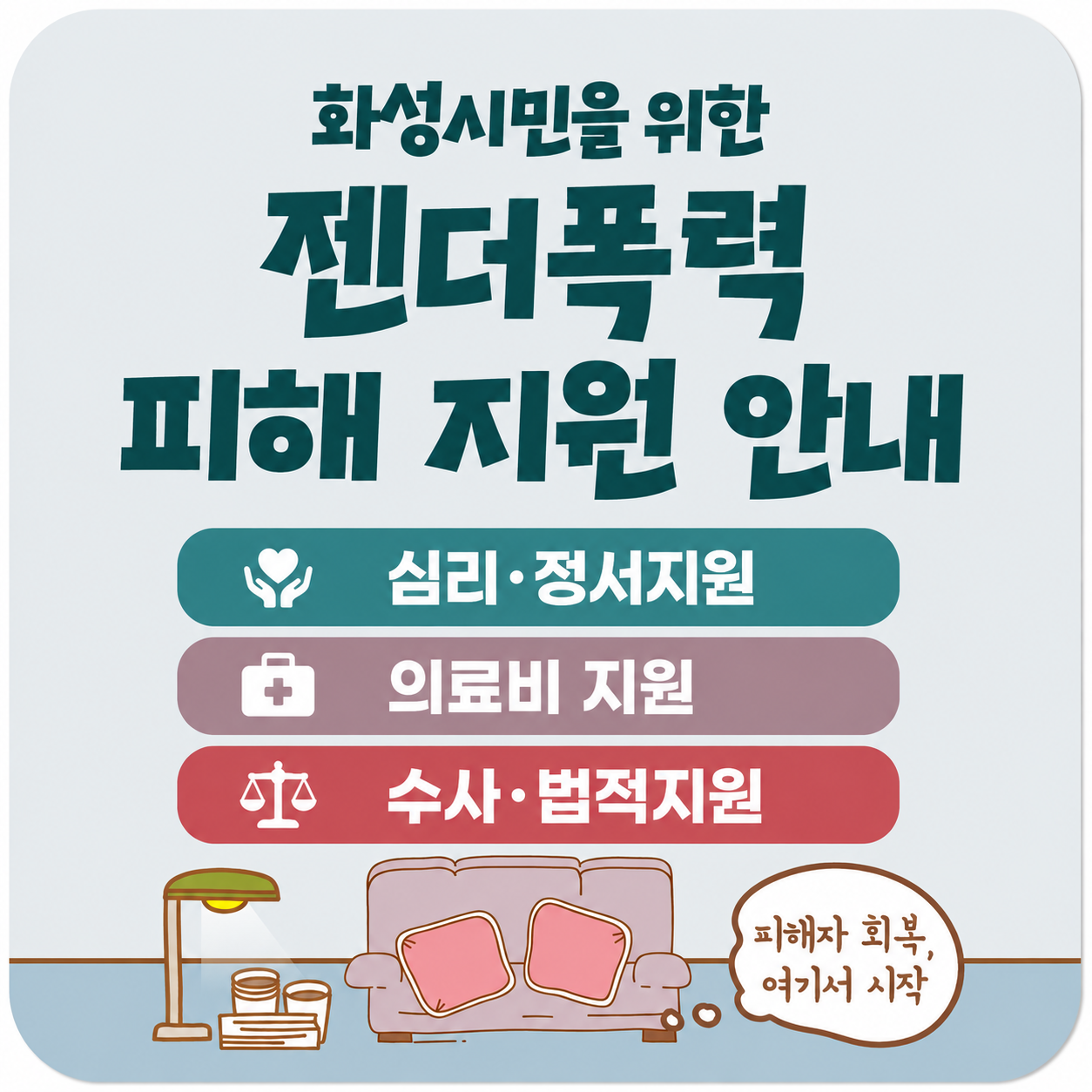 화성시, 경찰 출동 현장에서 젠더폭력 피해 지원정보 바로 안내