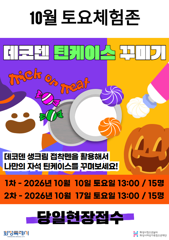[청소년놀터 봉담점] 10월 토요체험존 안내