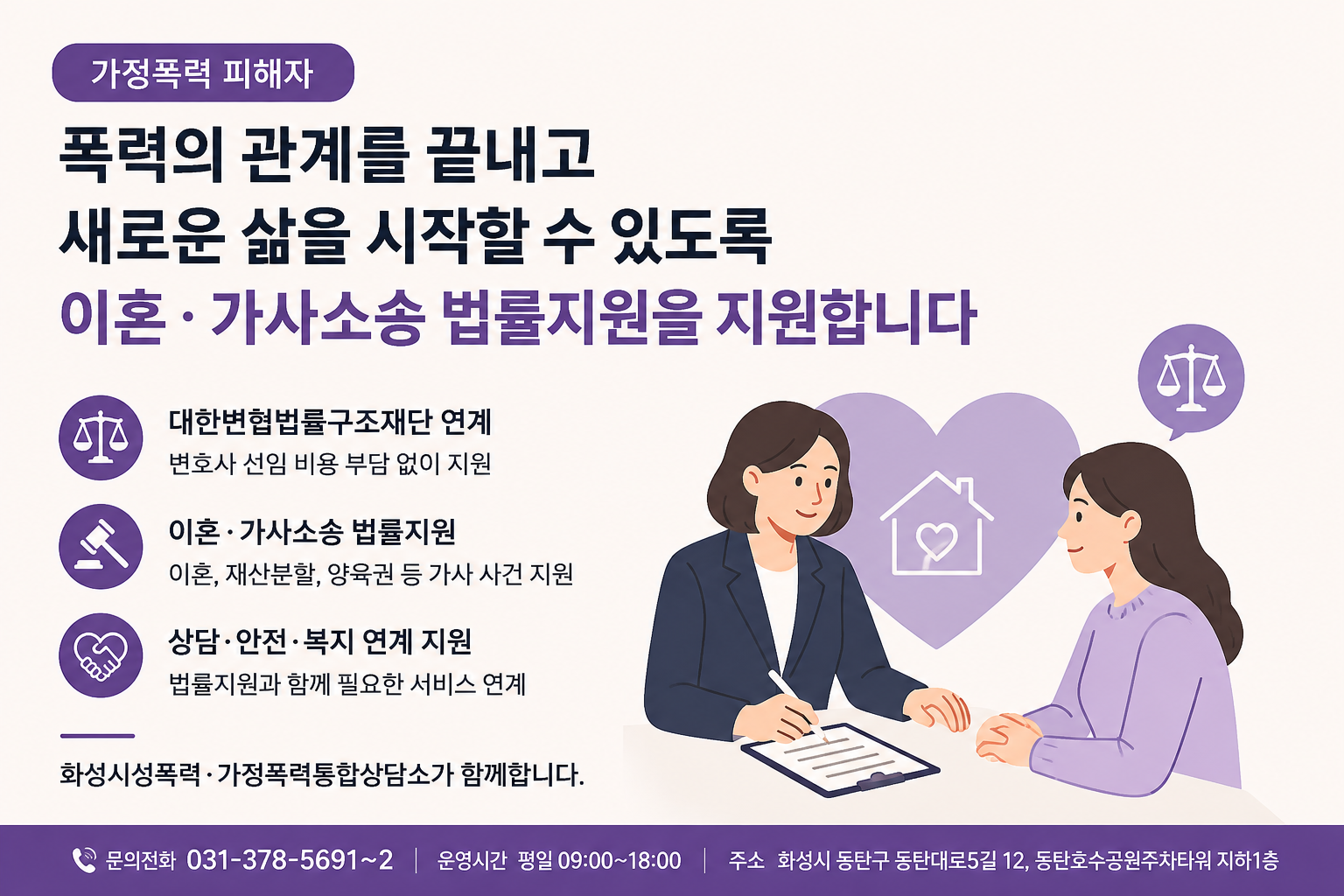 화성시, 가정폭력 피해자 이혼소송 변호사 선임 돕는다