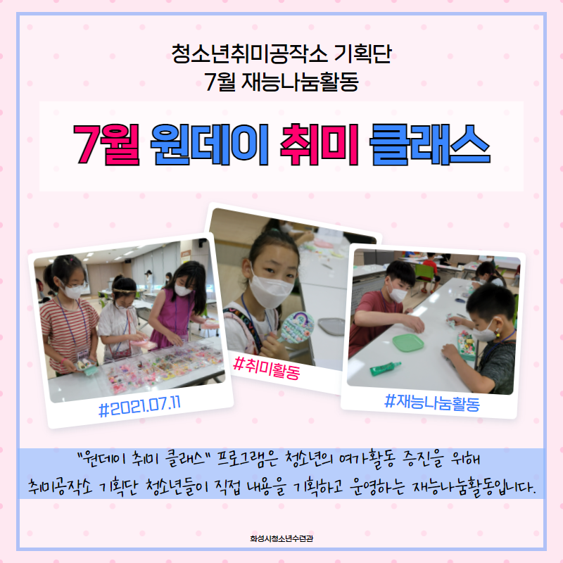 [화성시청소년수련관] 취미공작소 기획단 7월 재능나눔활동 '원데이취미클래스'