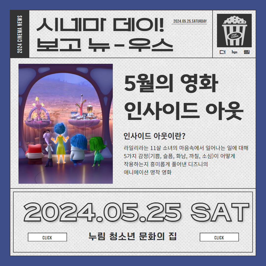 [누림청소년문화의집] 5월 시네마 데이 마무리