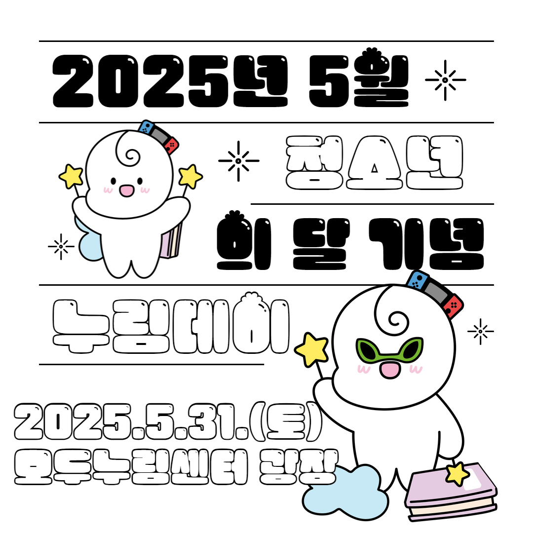 [누림청소년문화의집] 2025 누림데이 '5월 청소년이라면 누려라'축제 진행