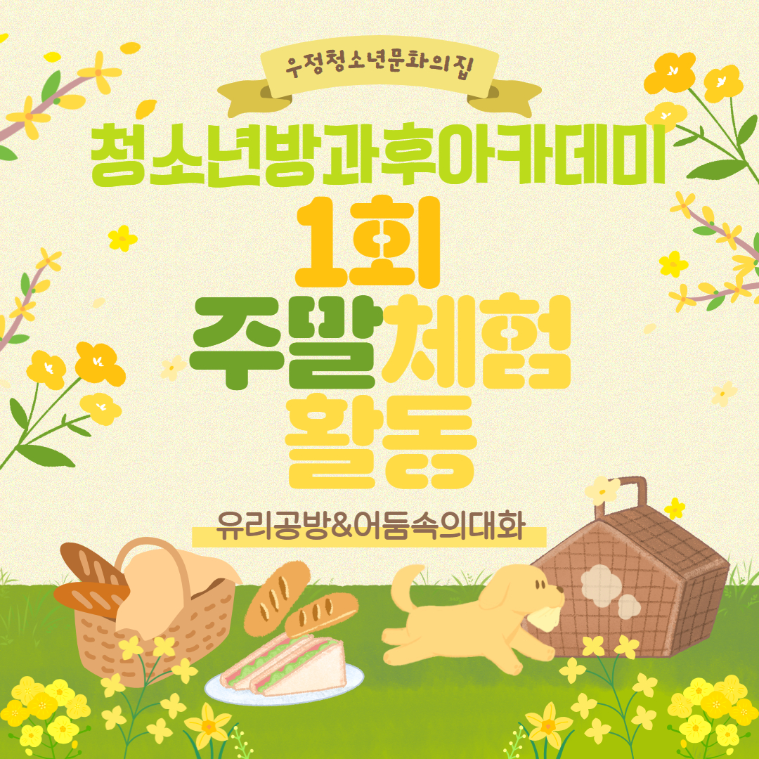 [우정청소년문화의집] 우정청소년방과후아카데미 1회 주말체험활동