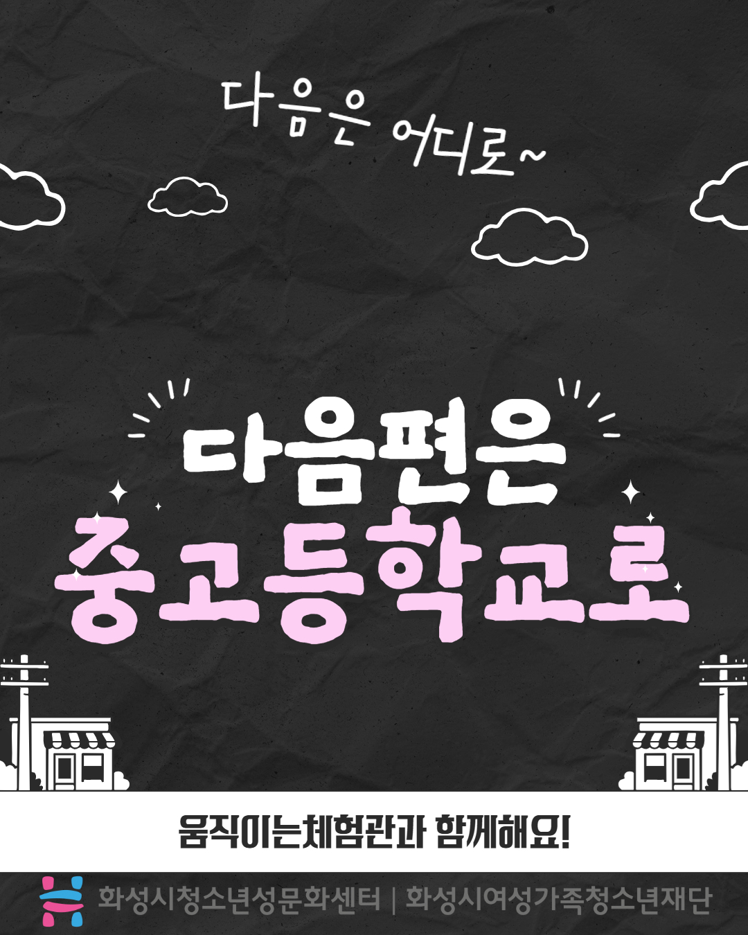 움직이는체험관 카드뉴스 초등편 6.jpg