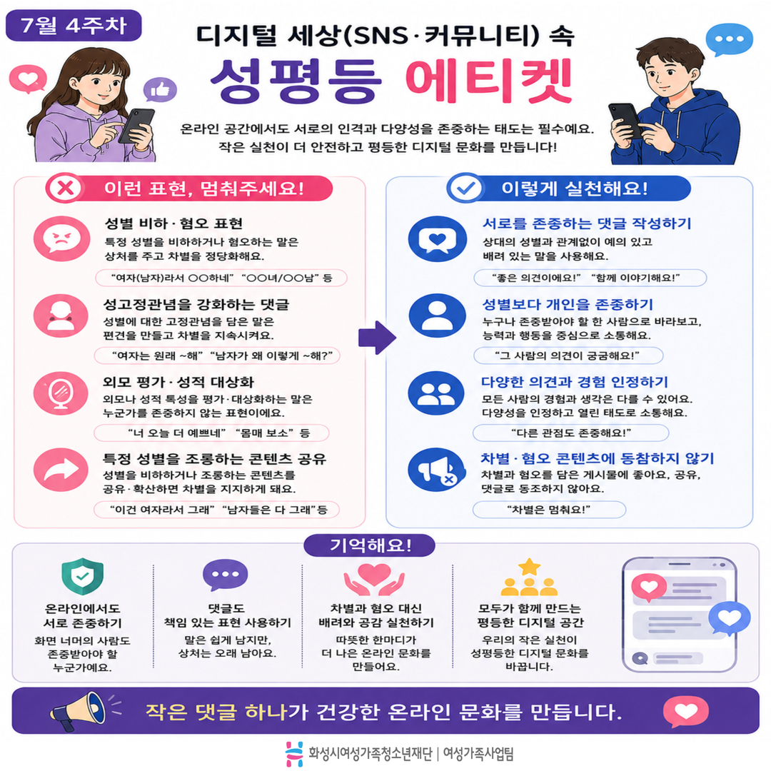 [GACHI 캠페인 ⑪] 디지털 세상(SNS·커뮤니티) 속 성평등 에티켓