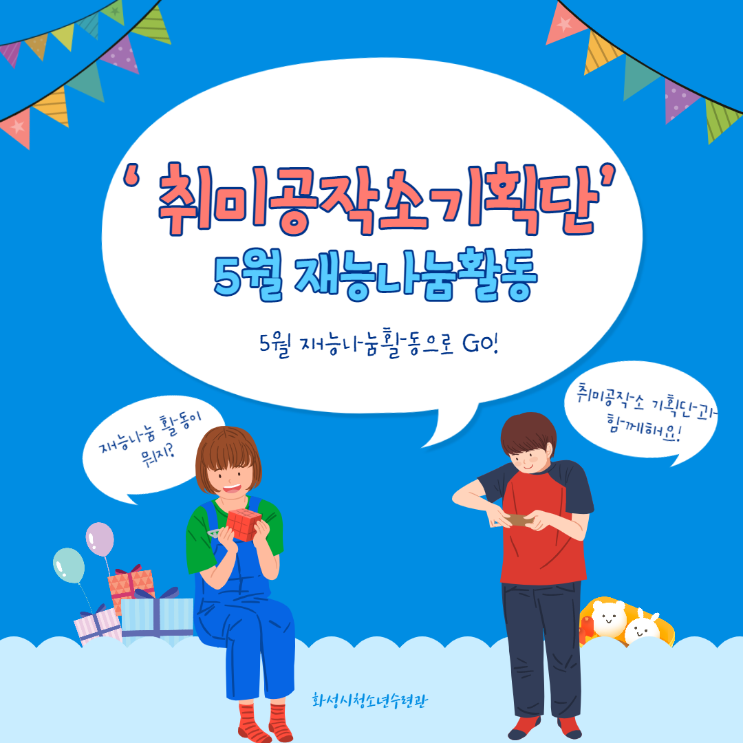 [화성시청소년수련관] 취미공작소 기획단 5월 재능나눔활동 모습