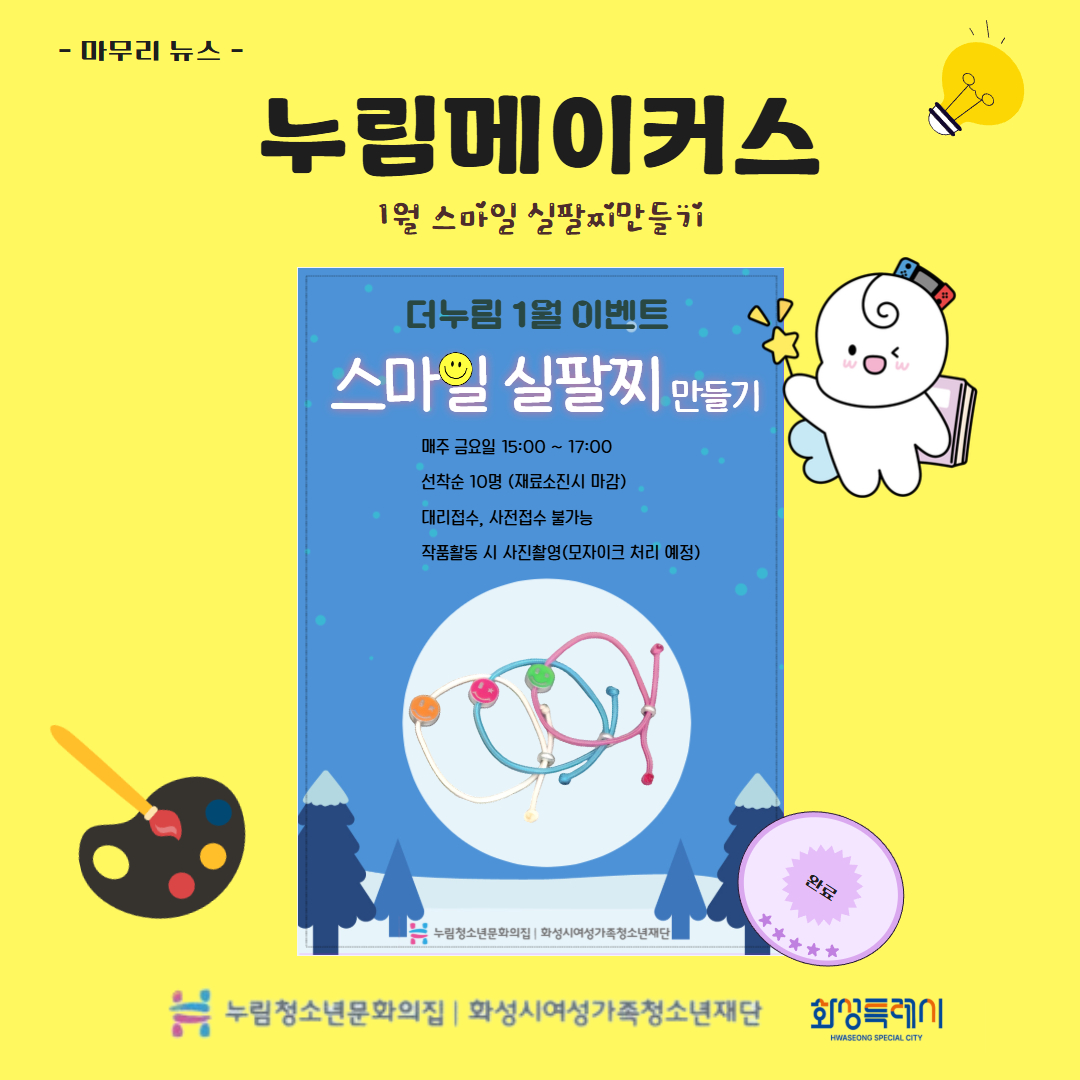 [누림청소년문화의집] 1월 누림메이커스(스마일실팔찌만들기) 뉴스