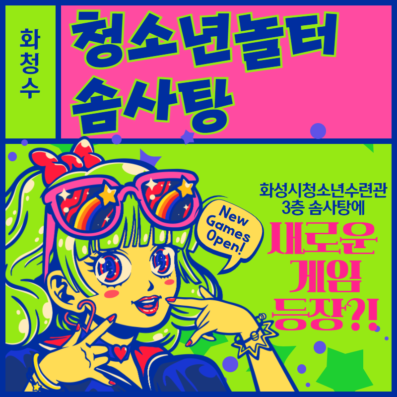 [화성시청소년수련관] 청소년놀터 솜사탕 - 새로운 게임기가 생겼어요!