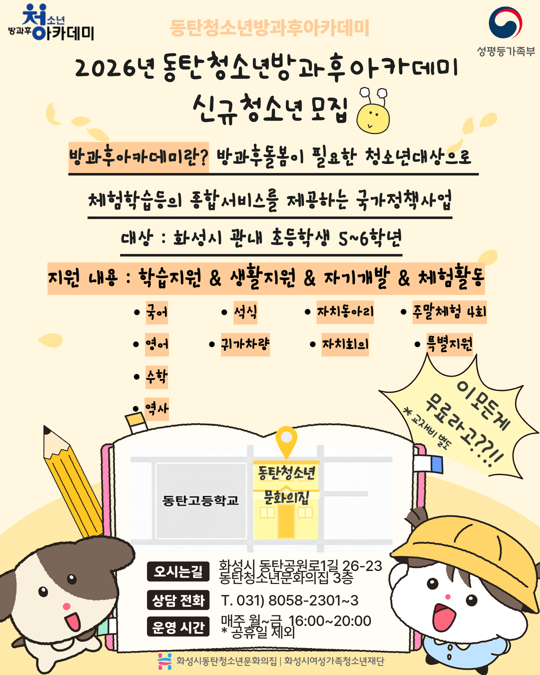 [동탄청소년문화의집] 동탄청소년방과후아카데미 신규 청소년 모집 안내