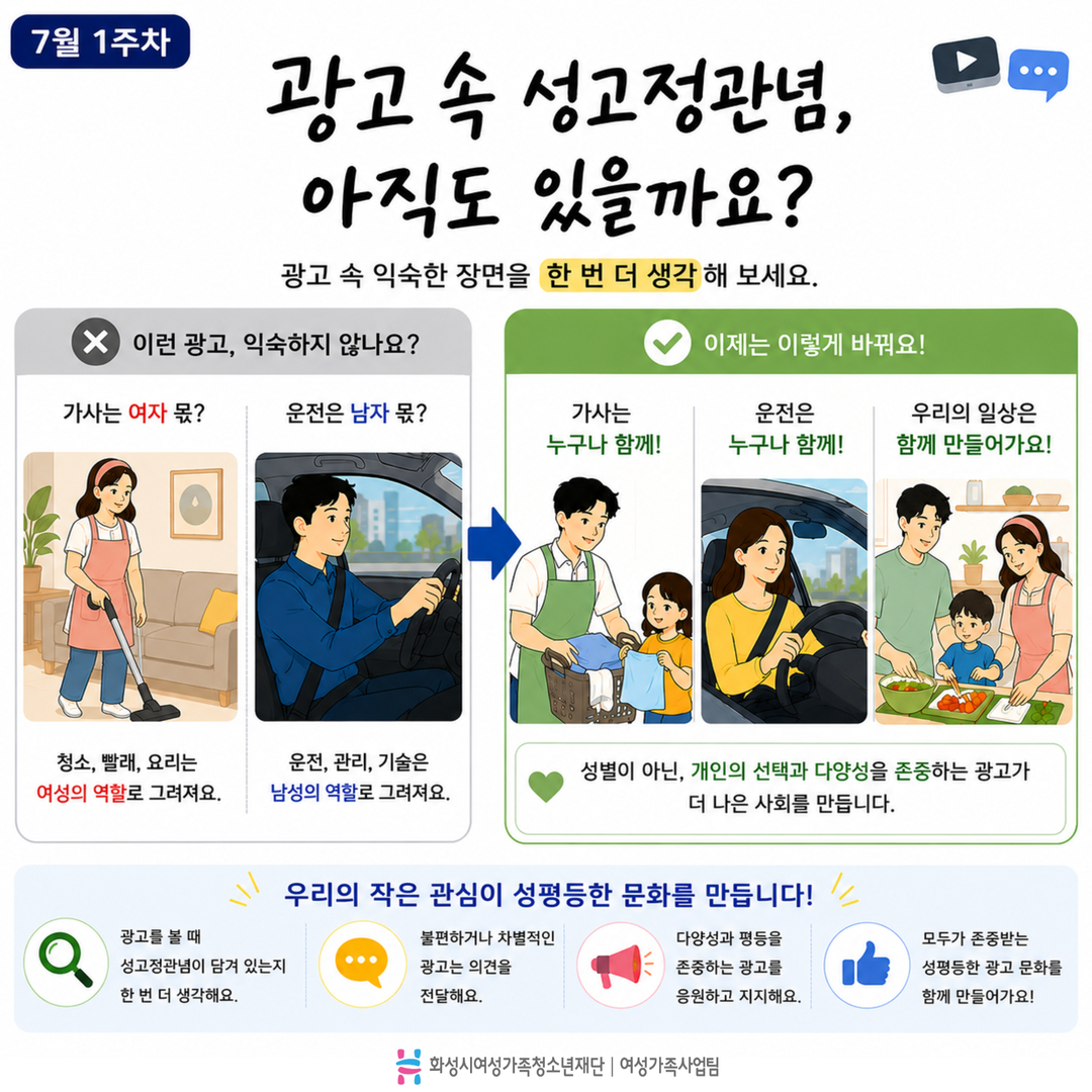 [GACHI 캠페인 ⑧] 광고 속 성고정관념, 한 번 더 생각해 보세요
