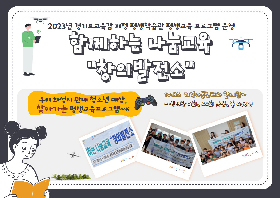 [화성시여성비전센터] 2023 경기도 교육감 지정 평생학습관 평생교육 사업 '함께하는 나눔교육 창의발전소'