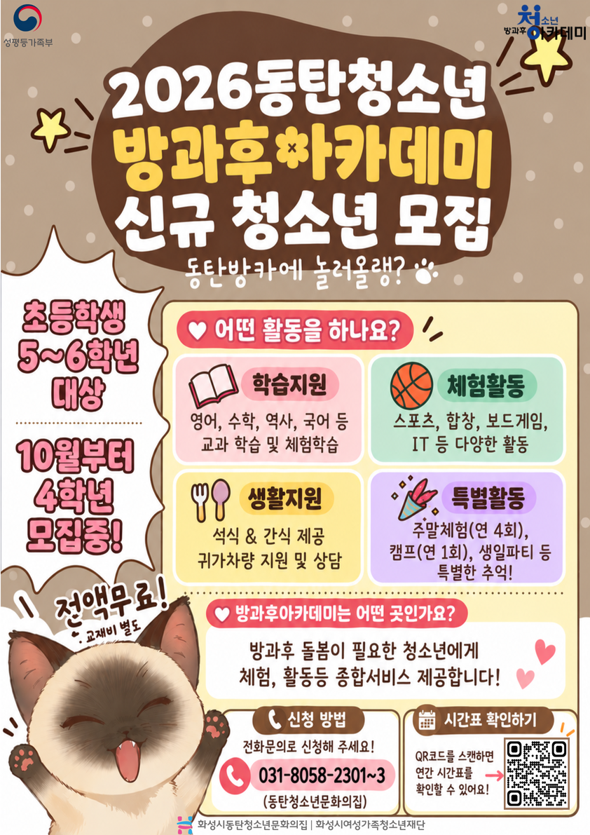 ？？ 2026년 동탄청소년방과후아카데미 신규 청소년 모집 안내