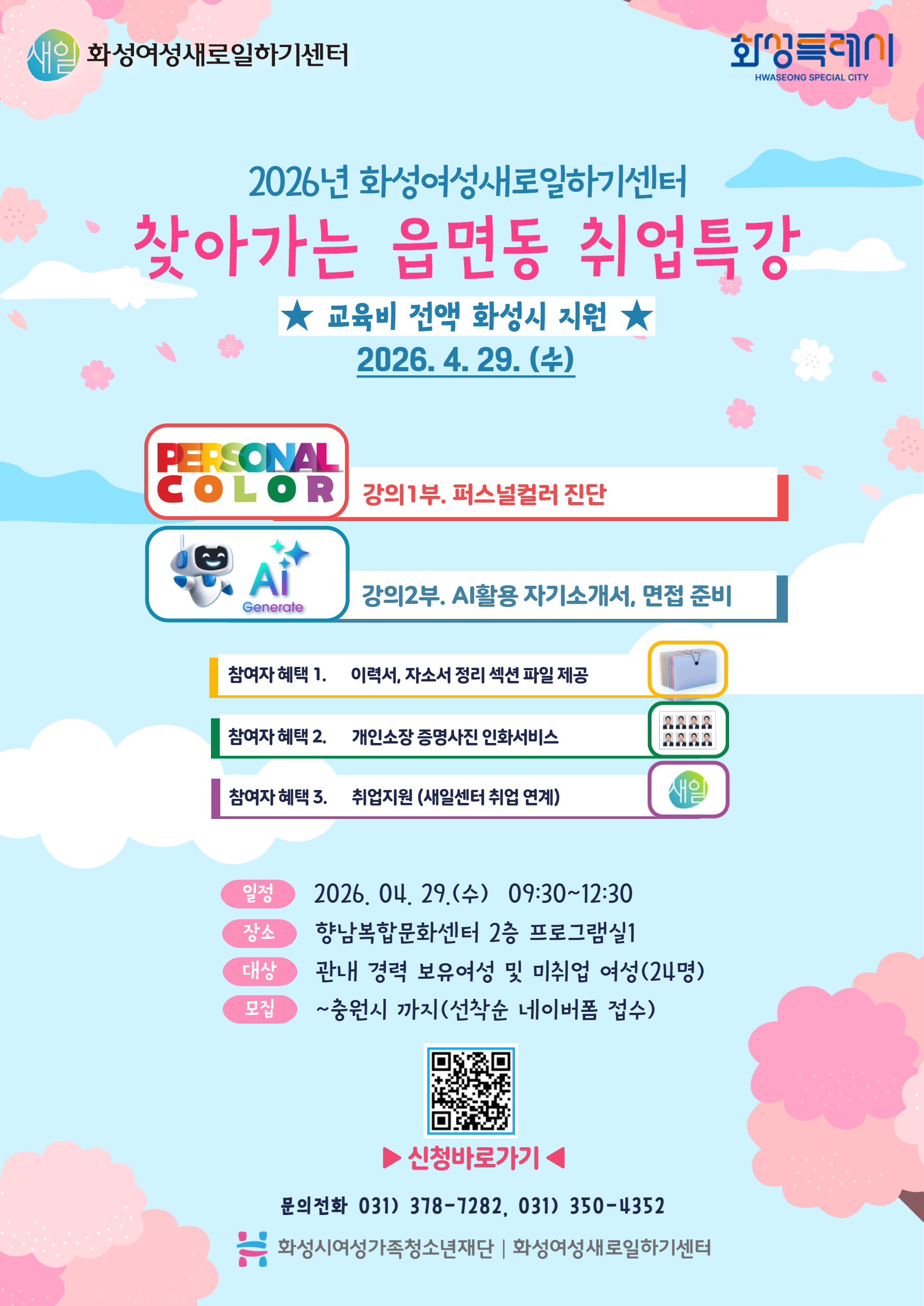 화성여성새일센터, ‘찾아가는 읍면동 취업특강’운영 시작