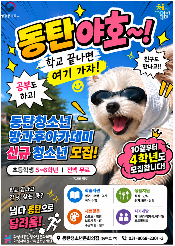 동탄청소년방과후아카데미, 초등 4~6학년 청소년 모집