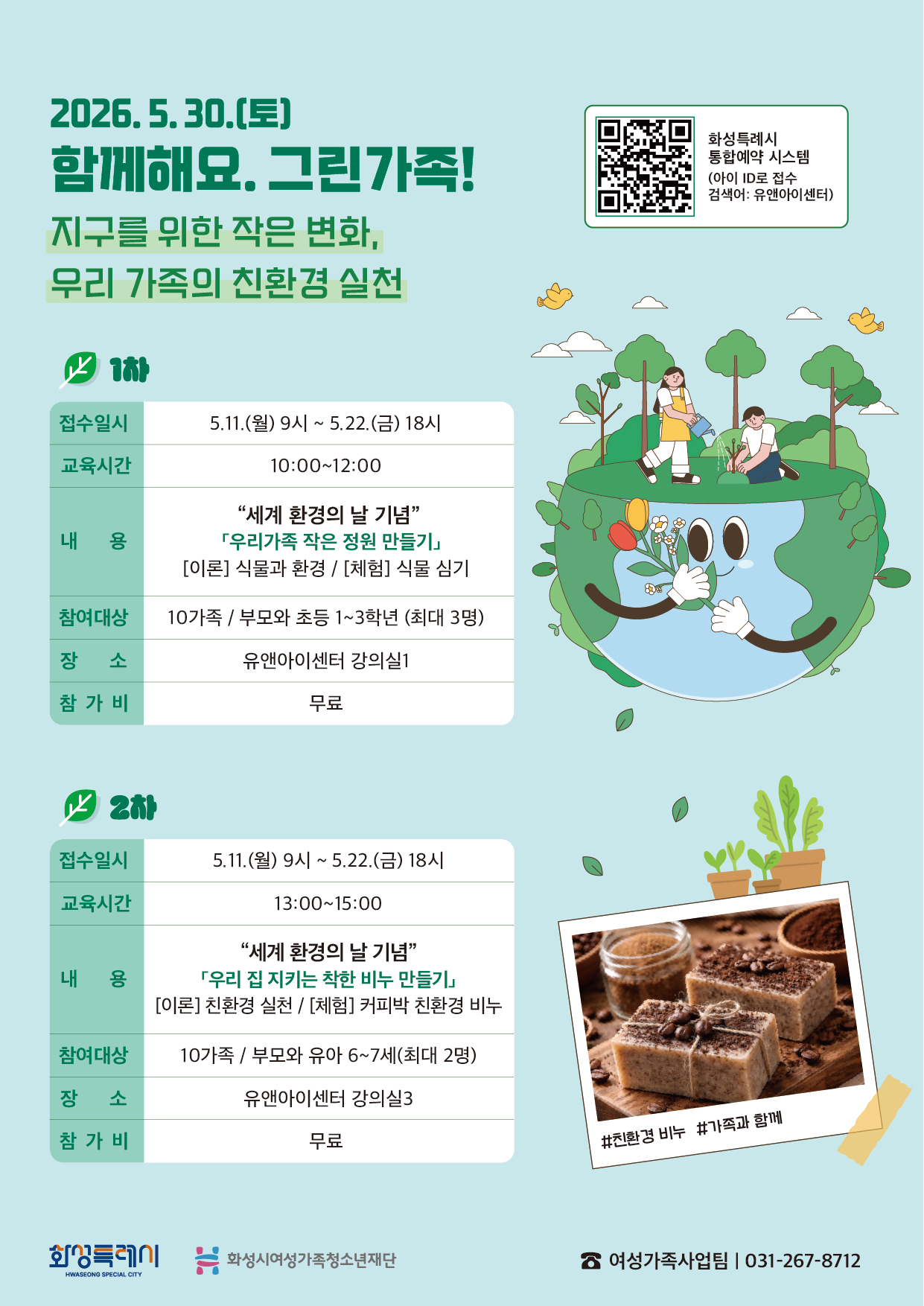 [화성시여성비전센터] 지구를 위한 작은 변화, 우리 가족의 첫 실천(2026. 5. 6.)