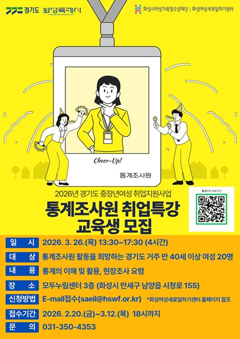 화성여성새로일하기센터, '통계조사원 취업특강' 교육생 모집