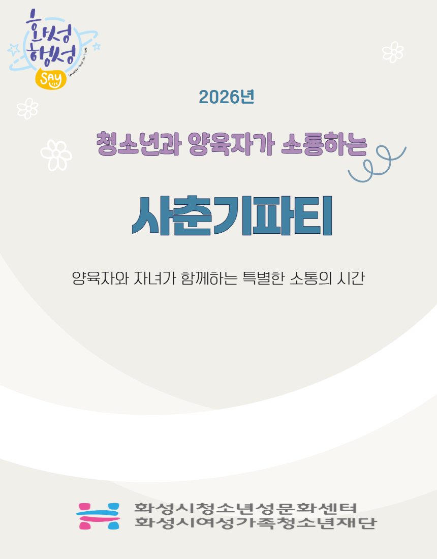 2026년 청소년과 양육자가 소통하는 사춘기파티