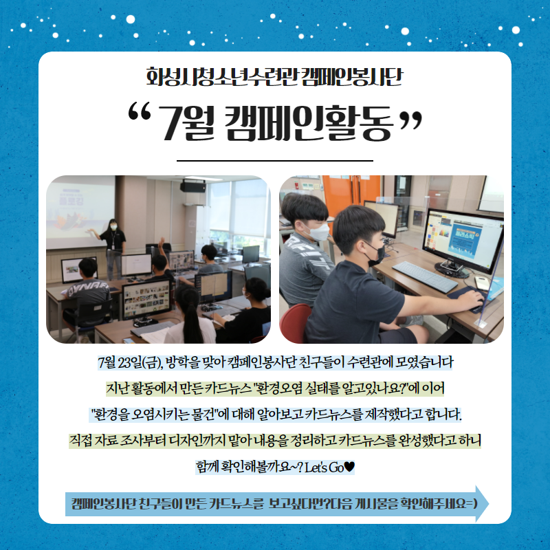 [화성시청소년수련관] 청소년캠페인봉사단 7월 환경사랑캠페인