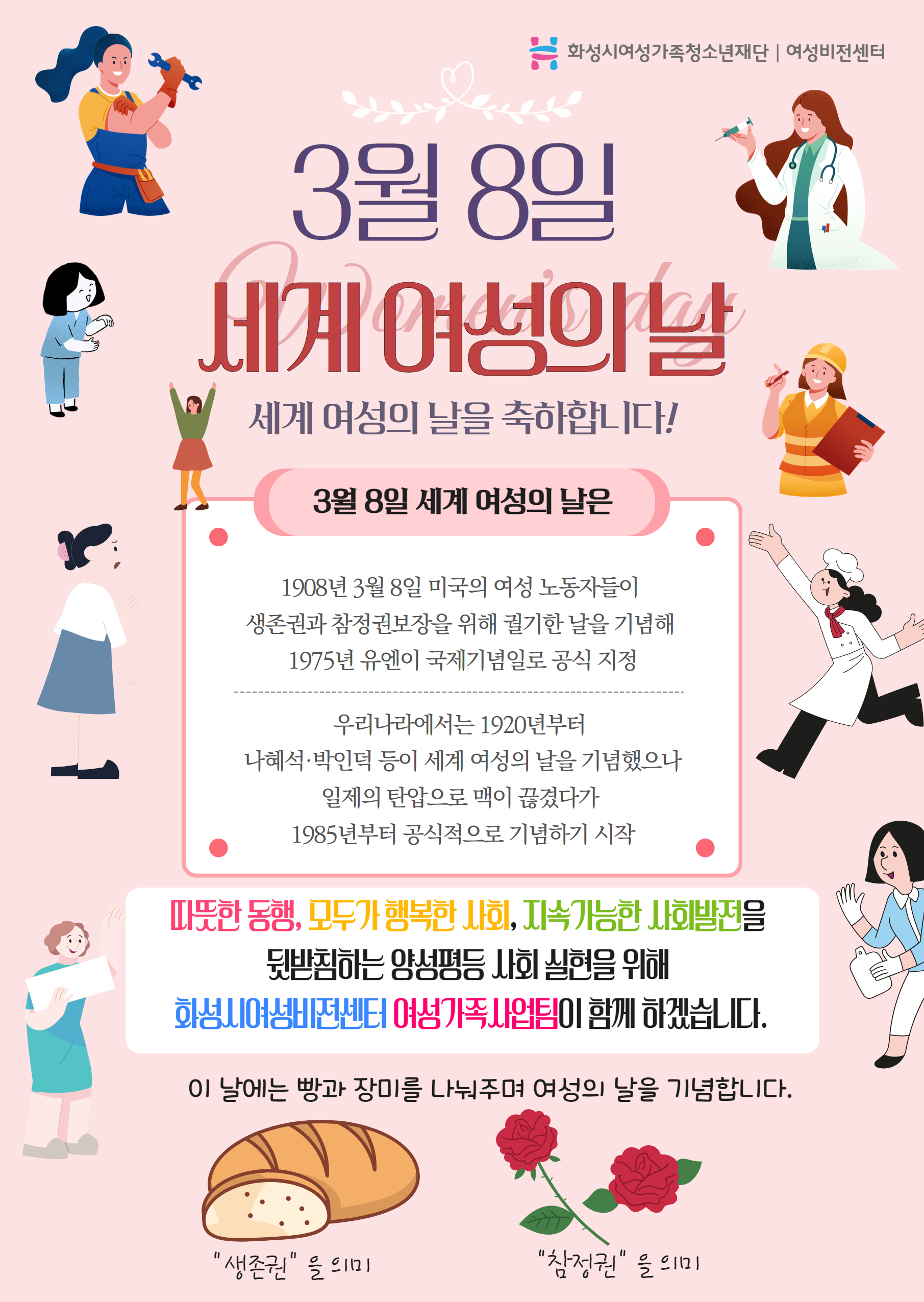 [화성시여성비전센터] 2024년 3월 8일 세계 여성의 날