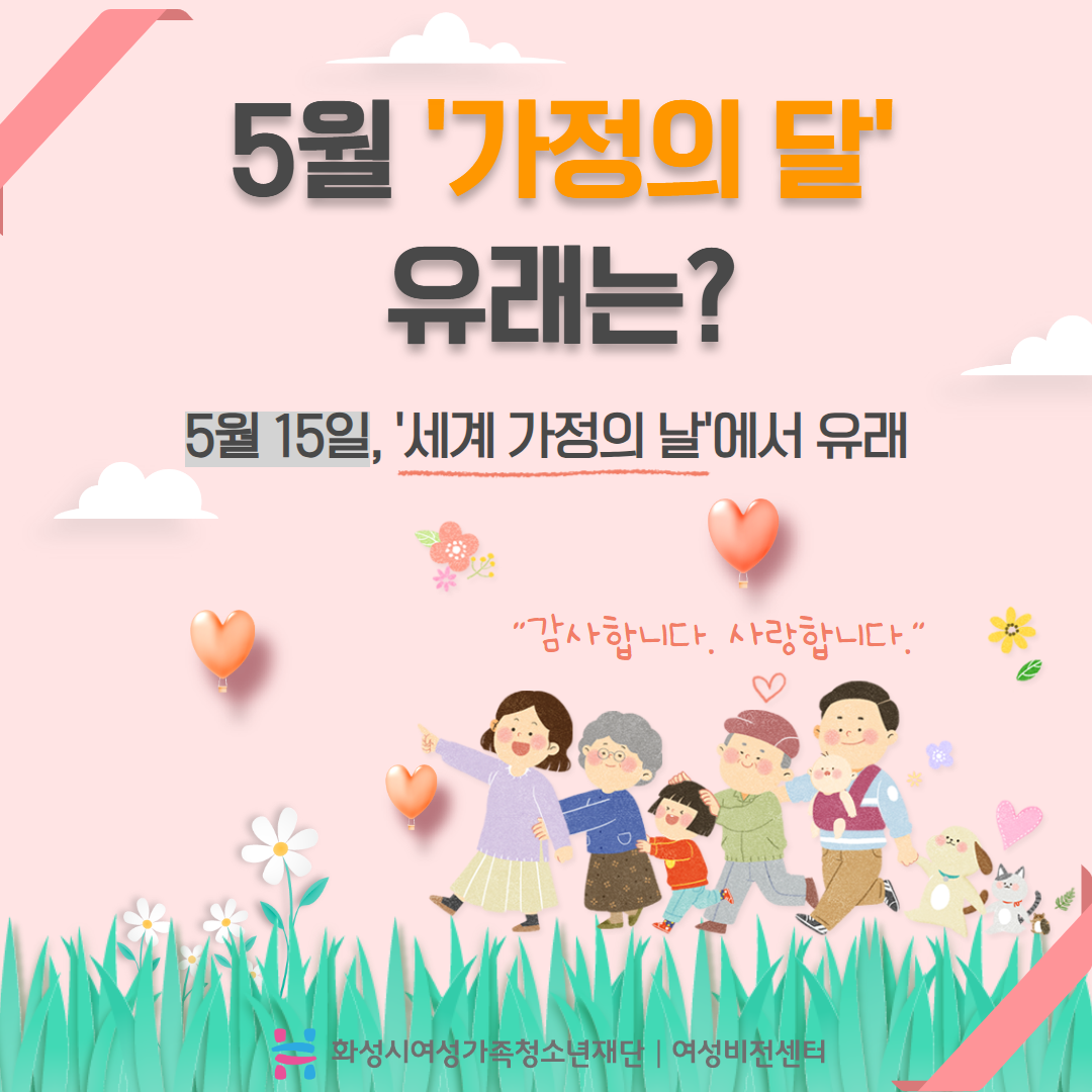 [화성시여성비전센터] 5월 가정의 달 유래는?