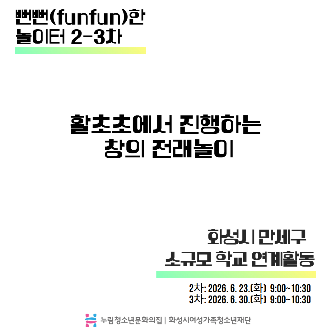 [누림청소년문화의집] 뻔뻔(funfun)한 놀이터 2-3차 운영