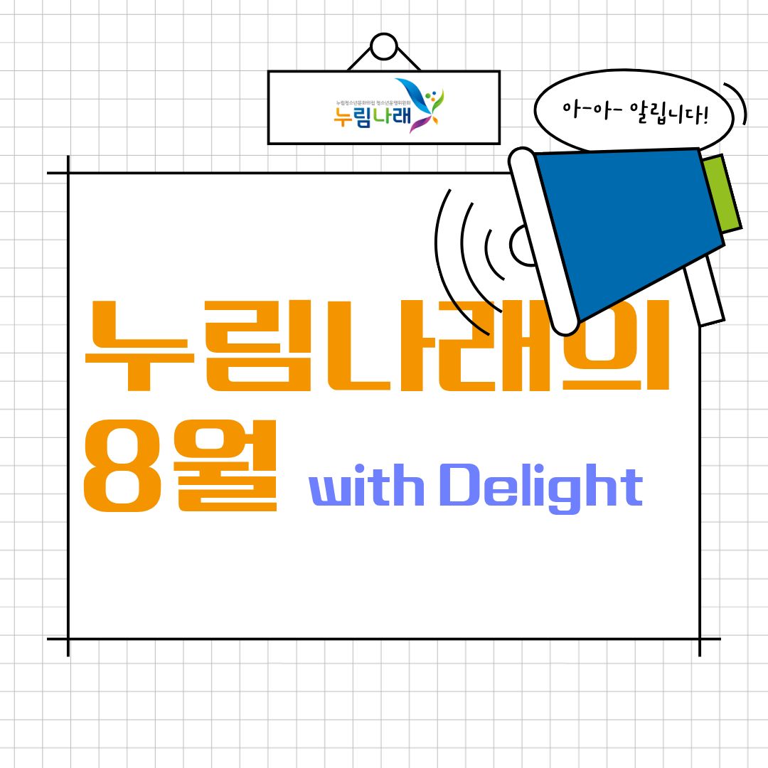 [누림청소년문화의집] 청소년운영위원회 '누림나래'의 8월 활동보고