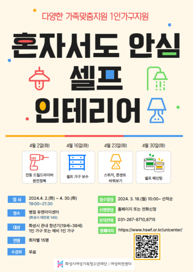 화성시여성가족청소년재단 '혼자서도 안심 셀프 인테리어' 수강생 모집(2024.03.18.)