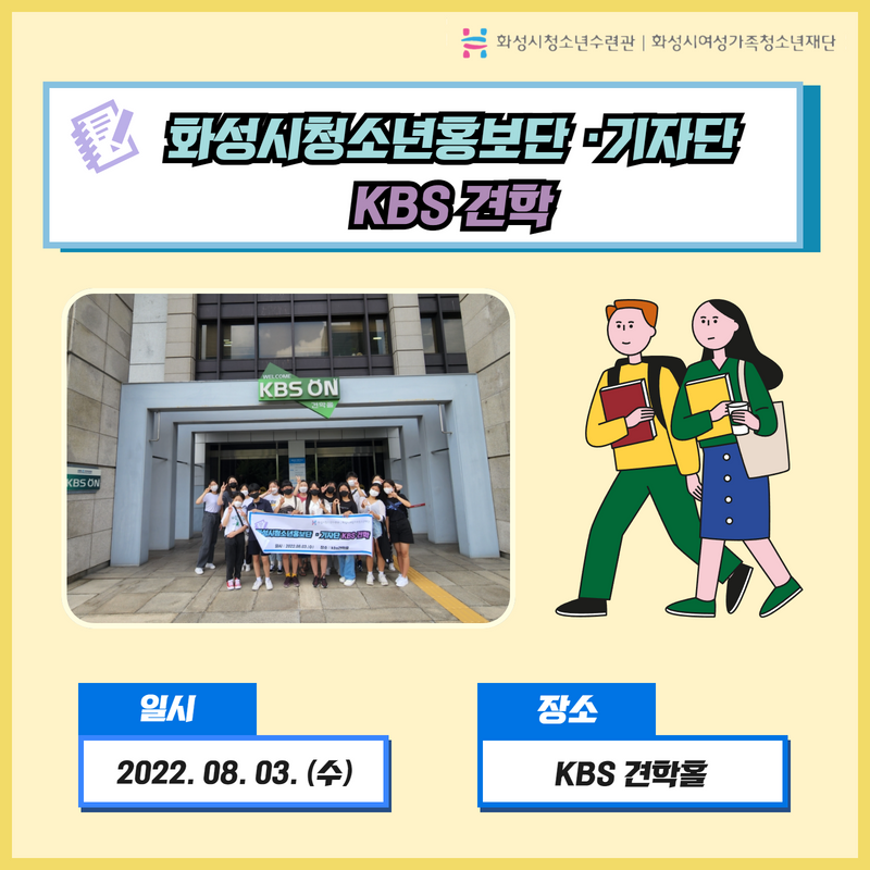 [화성시청소년수련관] 화성시청소년홍보단·기자단 KBS견학