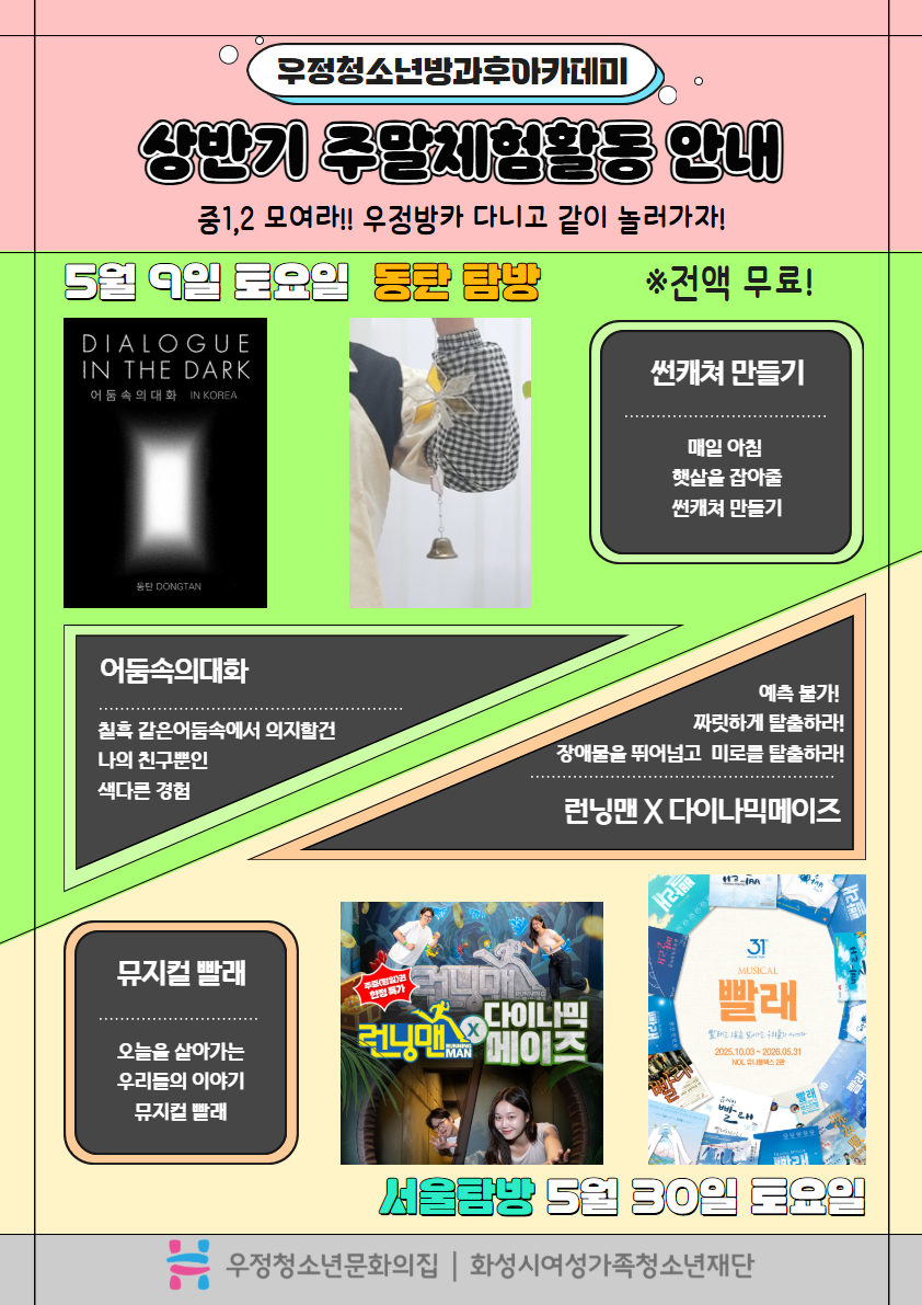 [우정청소년문화의집] 우정청소년방과후아카데미, 상반기 주말체험활동 운영