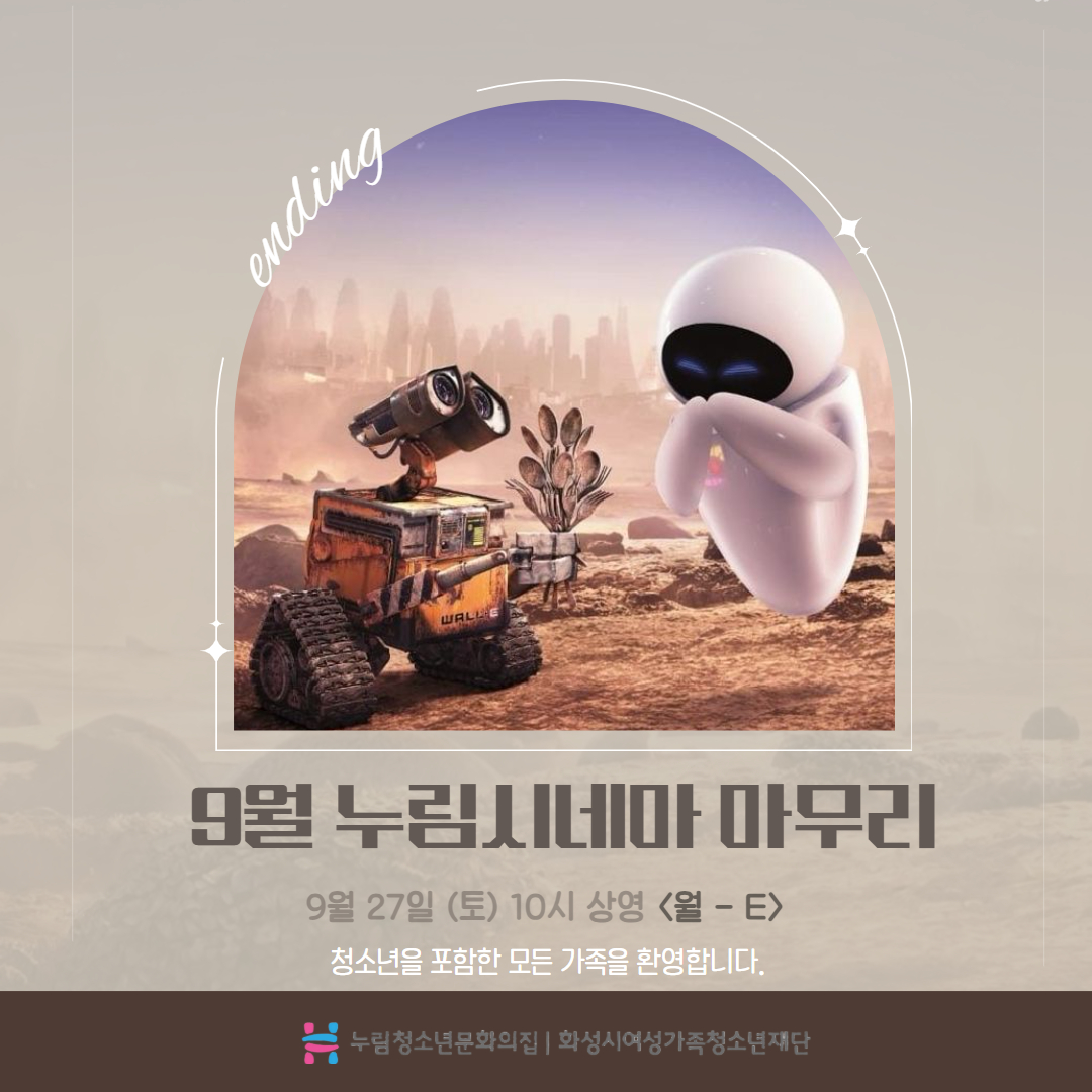 [누림청소년문화의집] 9월 누림시네마(월.E) 마무리