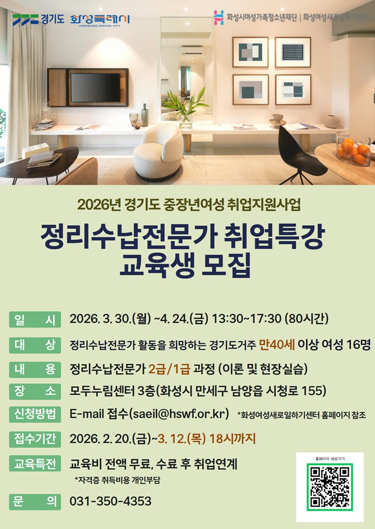 화성여성새로일하기센터,'정리수납전문가 취업특강' 교육생 모집