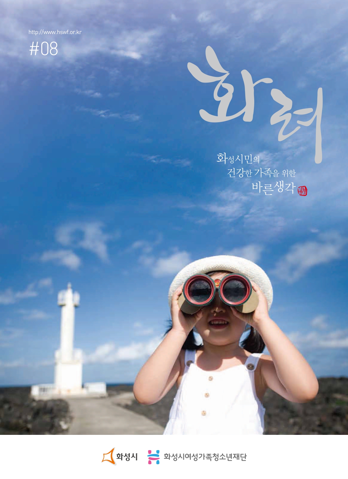 화려 화성시민의 건강한 가족을 위한 바른생각