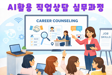 AI활용 직업상담 실무과정