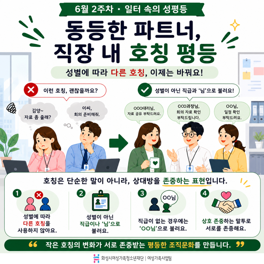[GACHI 캠페인 ⑤] 동등한 파트너, 직장 내 호칭 평등
