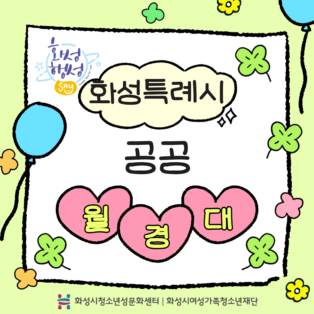 화성특례시 공공월경대